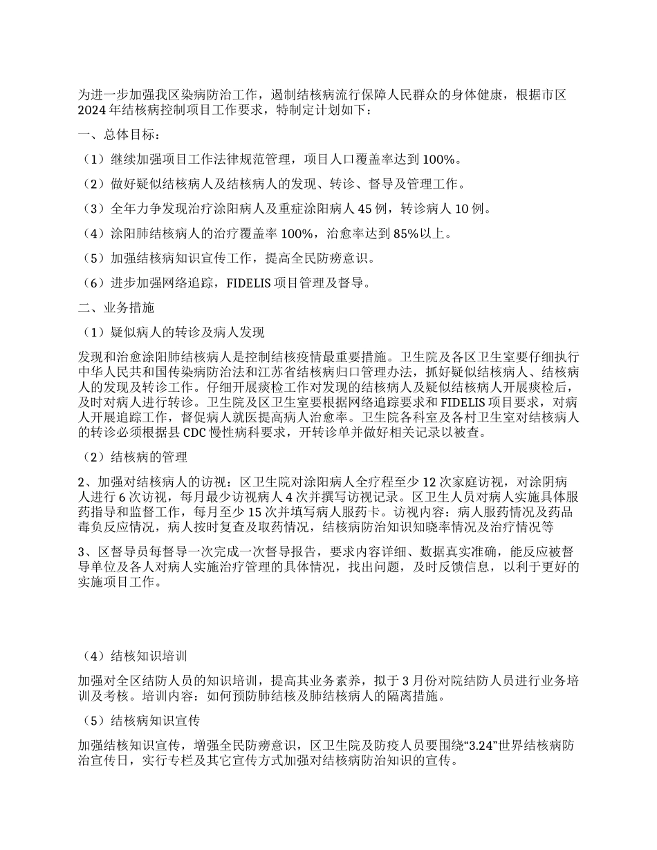 2024年结核病防治工作计划_第1页