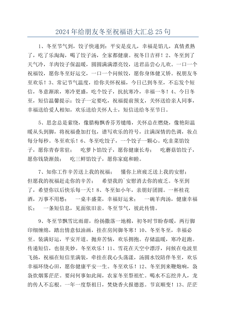 2024年给朋友冬至祝福语大汇总25句_第1页