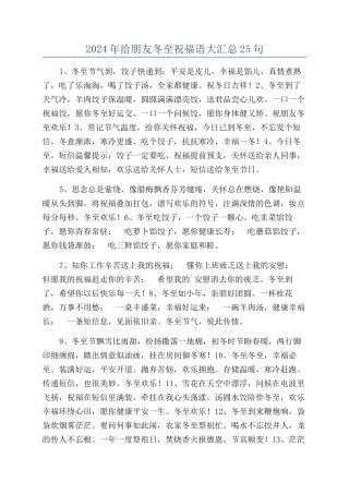 2024年给朋友冬至祝福语大汇总25句