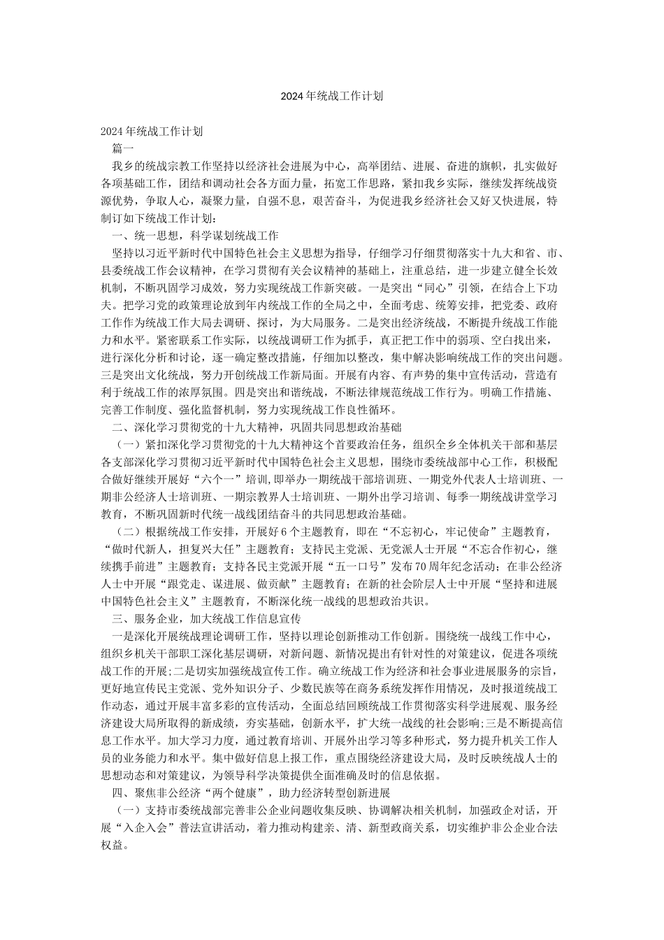 2024年统战工作计划_第1页