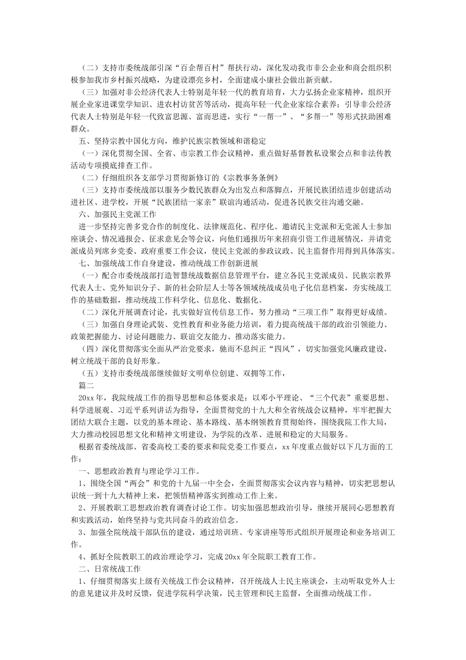 2024年统战工作计划_第2页