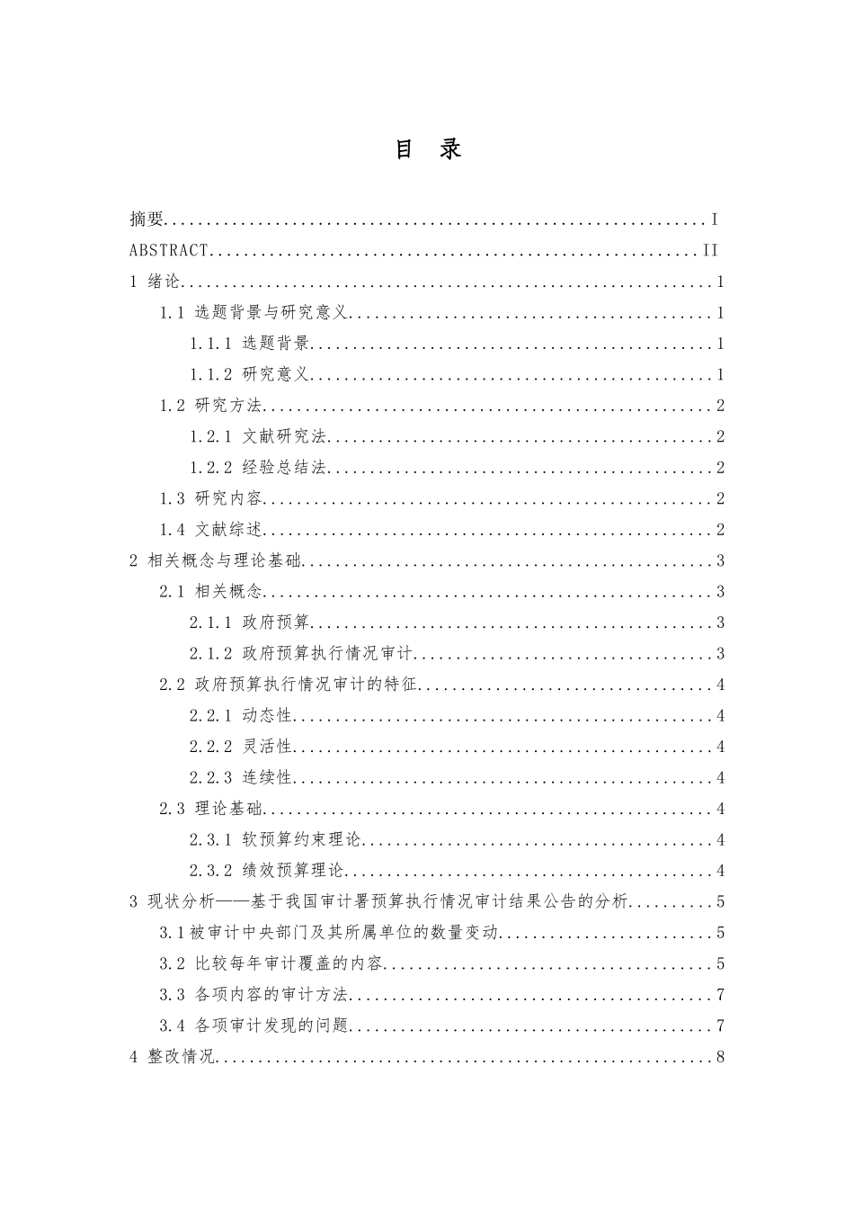政府预算执行情况审计的现状及发展分析研究-基于审计署审计结果公告的分析  财务会计学专业_第3页