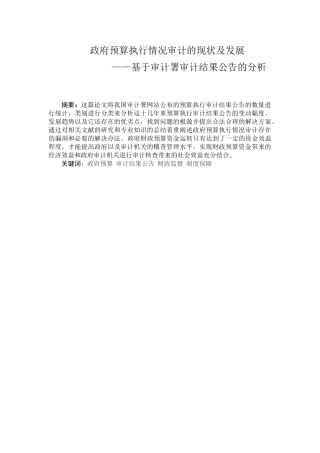政府预算执行情况审计的现状及发展分析研究-基于审计署审计结果公告的分析  财务会计学专业