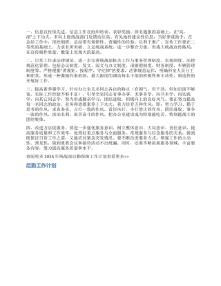 2024年统战部后勤保障工作计划