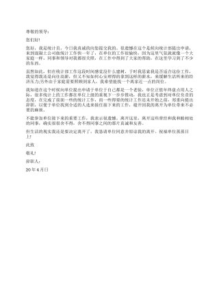2024年统计员辞职报告怎么写