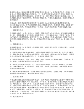 2024年统计局做好统计调查工作报告