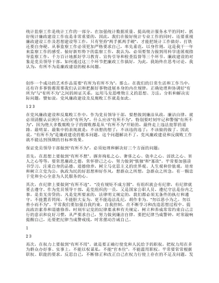 2024年统计局廉政建设工作心得体会