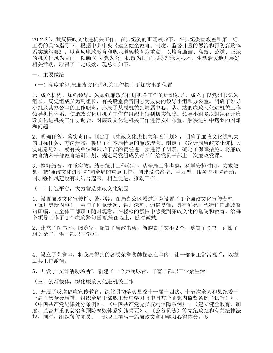 2024年统计局廉政文化进机关工作总结_第1页