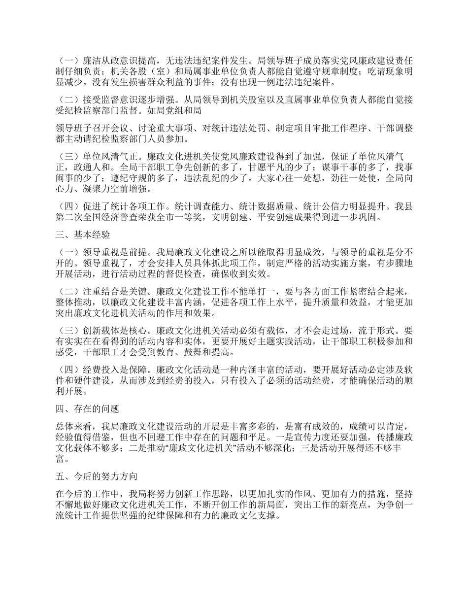 2024年统计局廉政文化进机关工作总结_第3页