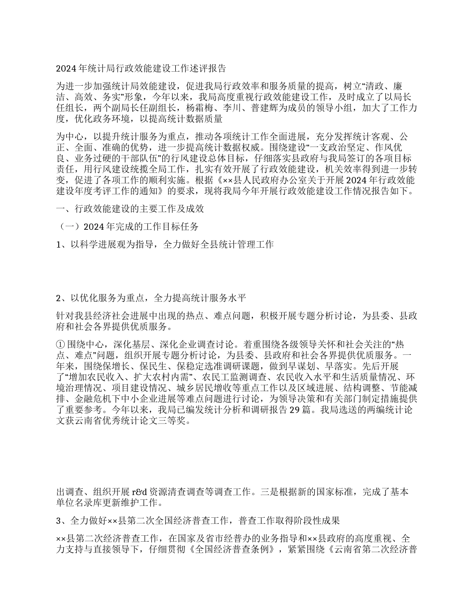 2024年统计局行政效能建设工作述评报告_第1页