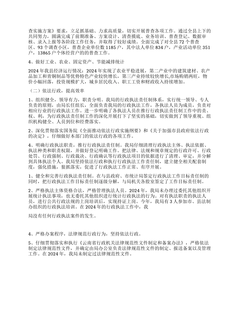 2024年统计局行政效能建设工作述评报告_第2页