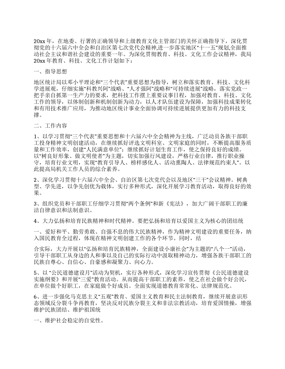 2024年统计局教育科技文化工作计划_第1页