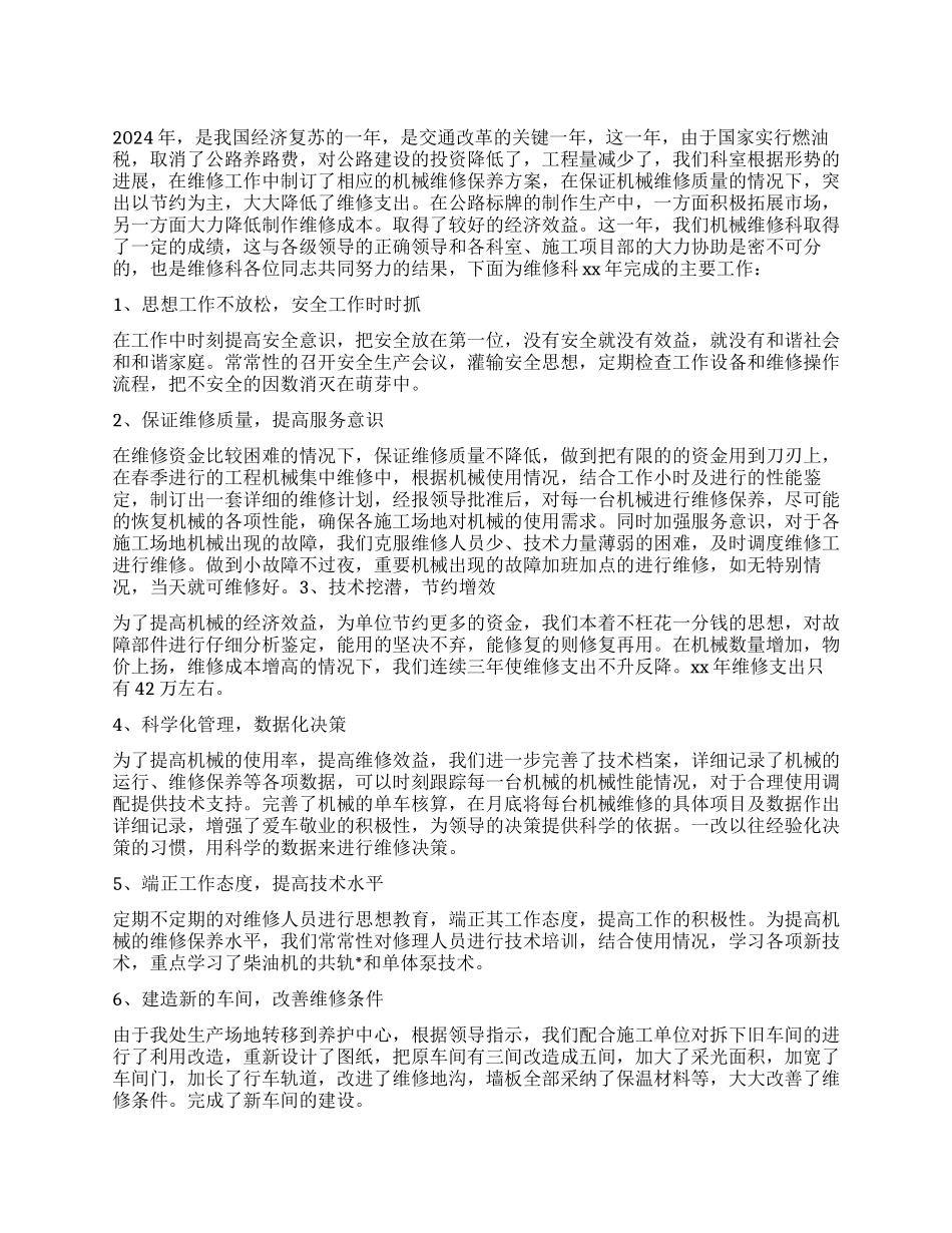 2024年维修工程师工作总结_第1页