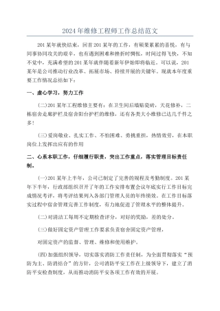 2024年维修工程师工作总结范文