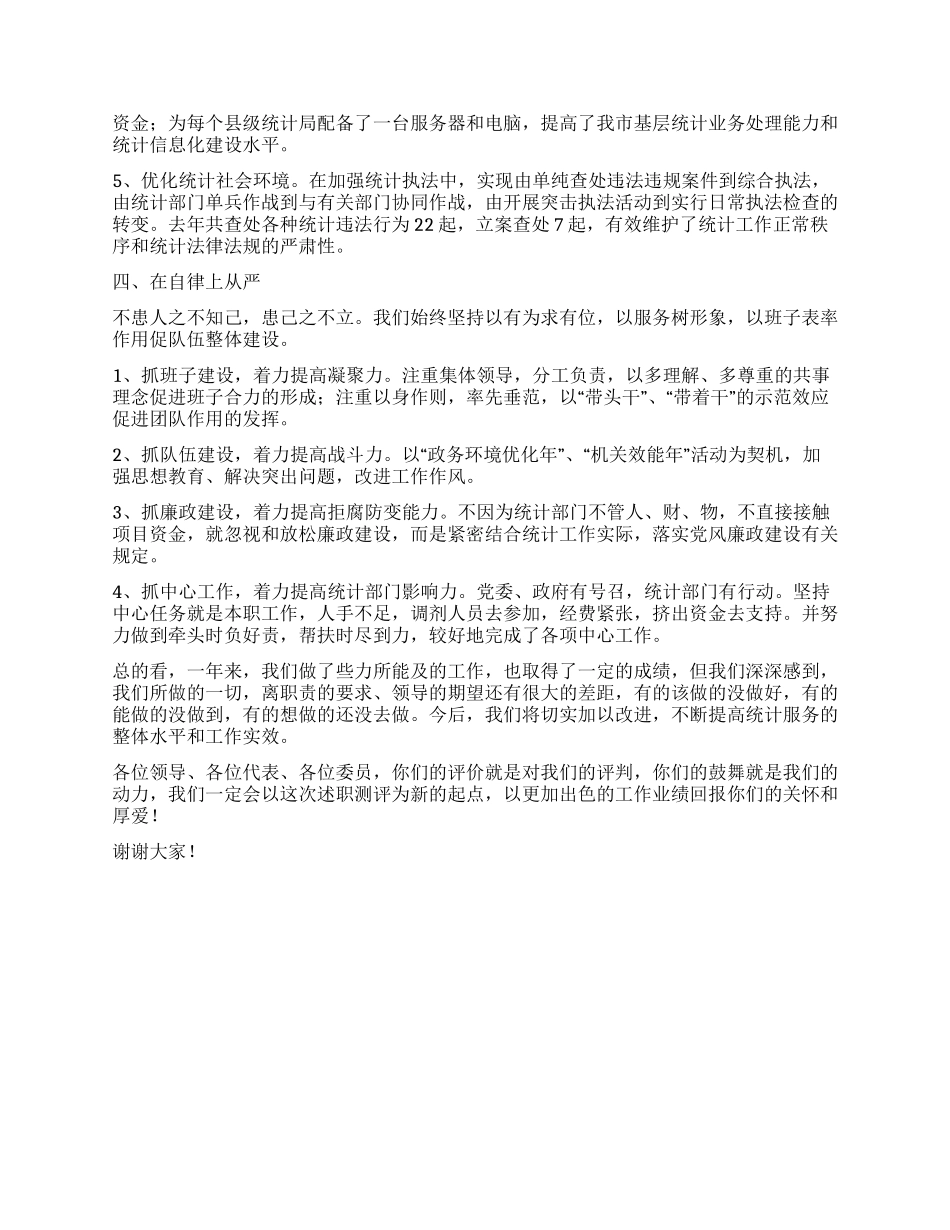 2024年统计局述职报告_第3页
