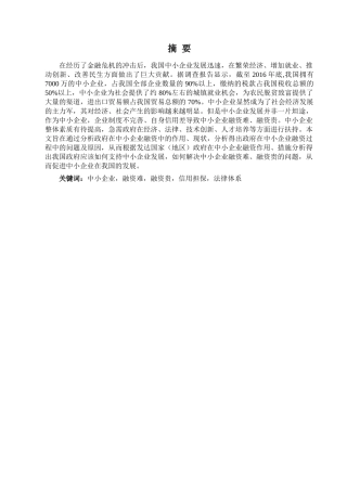 政府在中小企业融资中的作用分析研究  财务会计学专业