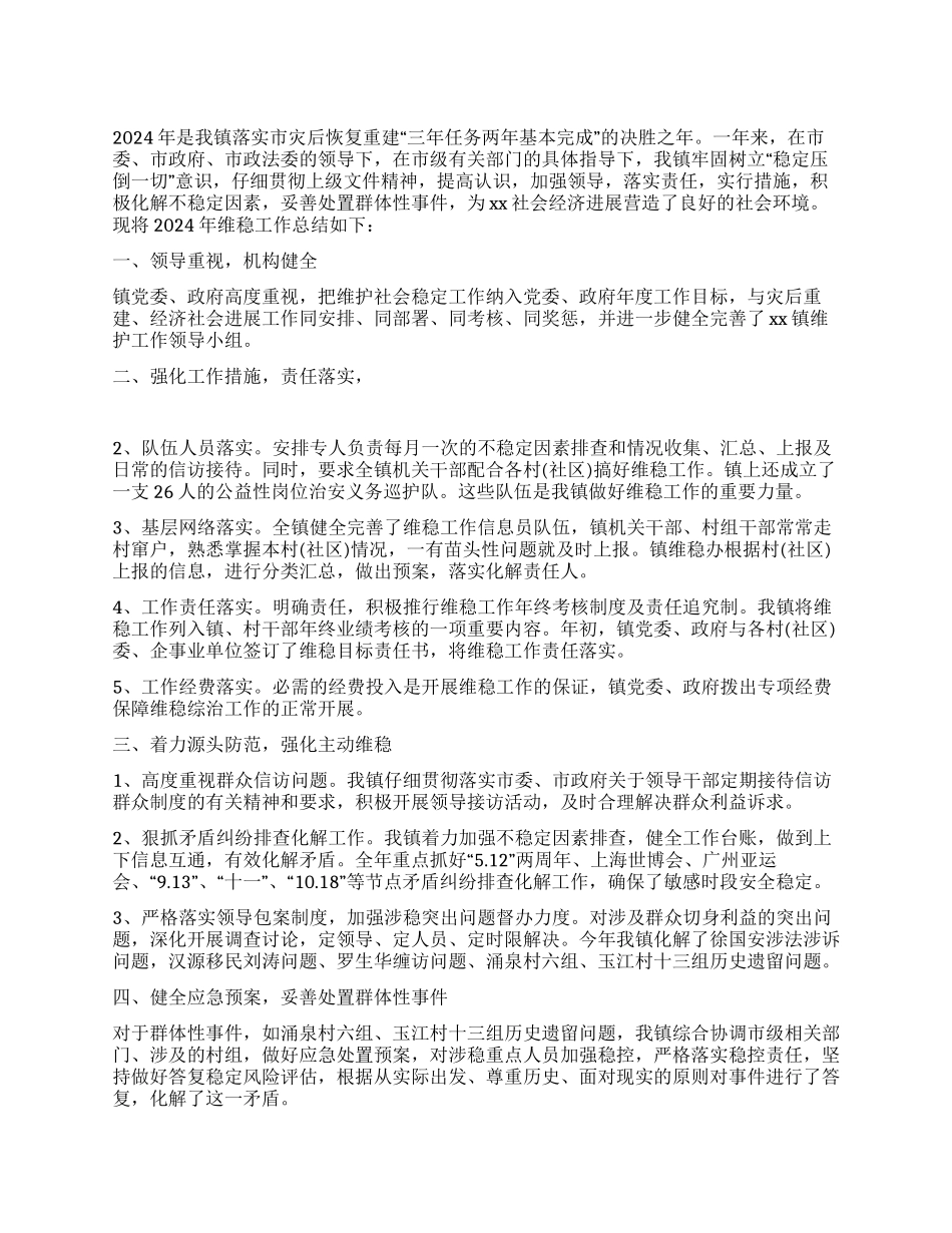 2024年维稳工作总结_第1页
