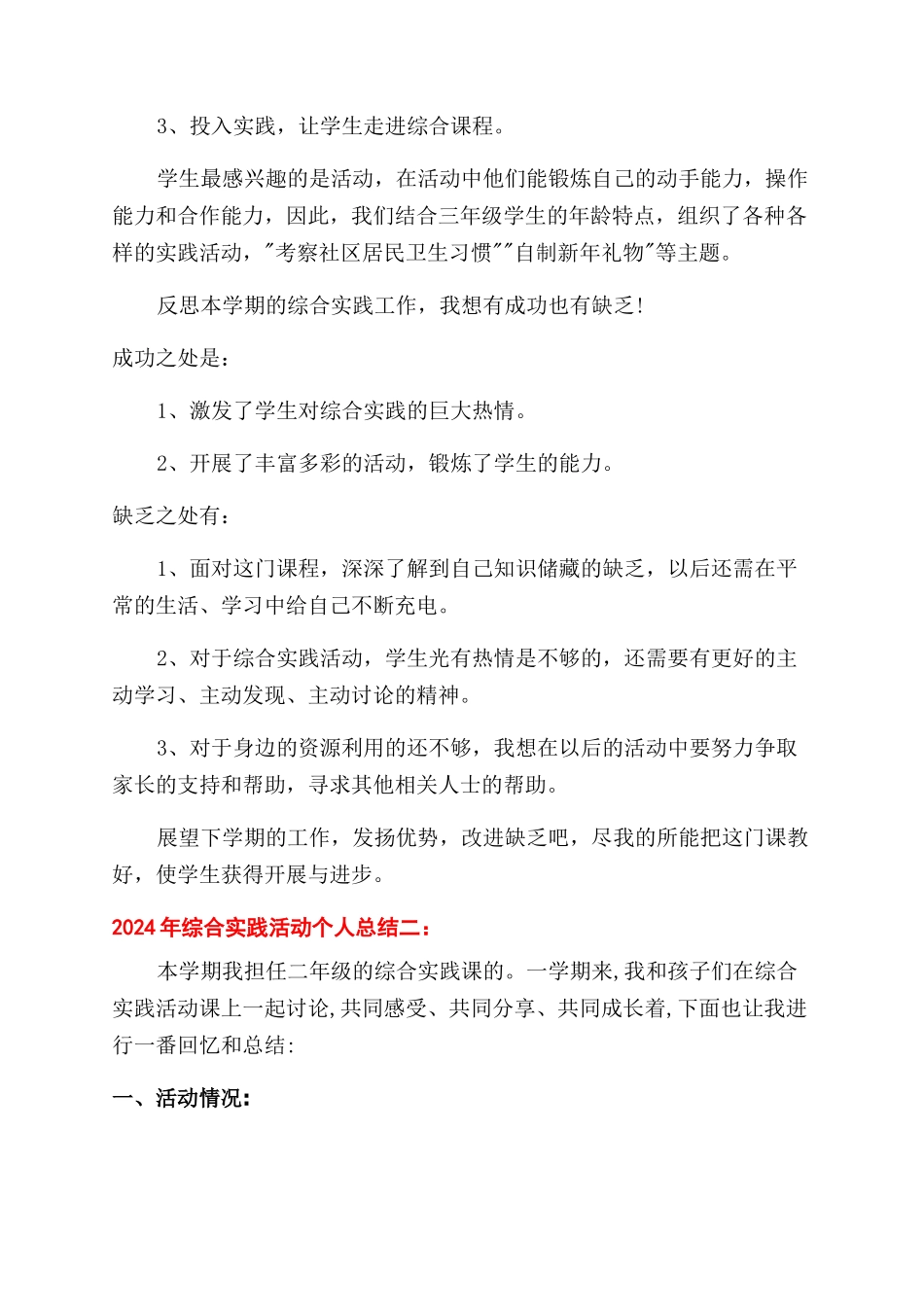 2024年综合基础知识2024年综合实践活动个人总结范文_第2页