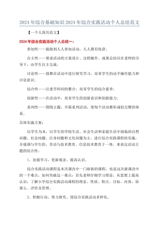 2024年综合基础知识2024年综合实践活动个人总结范文