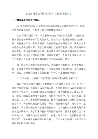 2024年综合柜员个人工作计划范文