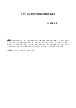 政府主导农村学前教育的发展路径探析分析研究—以M县为例   教育教学专业