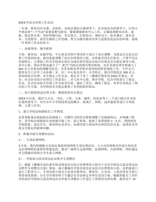 2024年综合治理总结