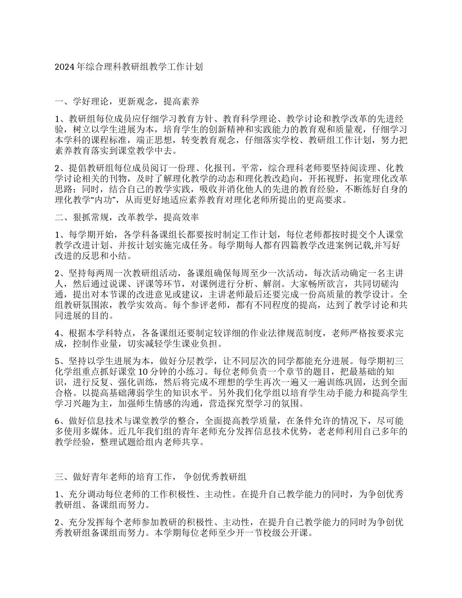 2024年综合理科教研组教学工作计划_第1页