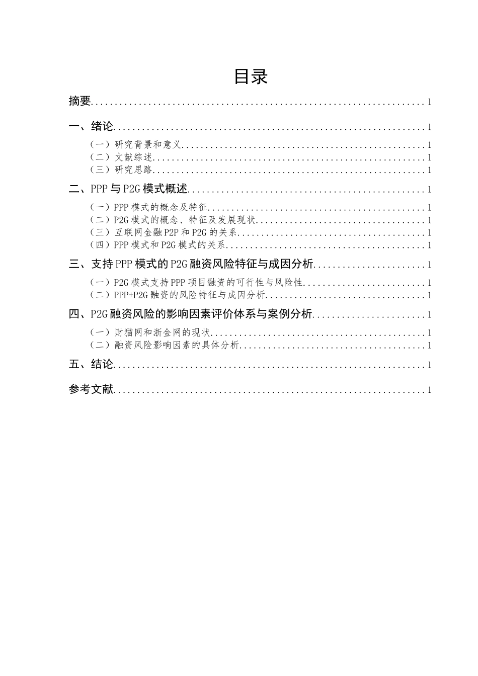 支持PPP模式的PG融资风险影响因素评价研究分析 财务会计学专业_第1页