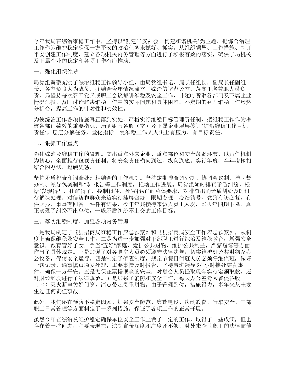 2024年综治维稳工作总结_第1页