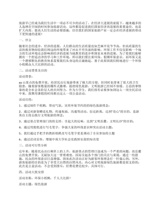2024年绿色旅游公益宣传活动策划书