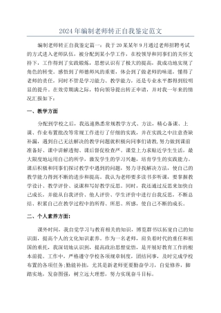 2024年编制教师转正自我鉴定范文