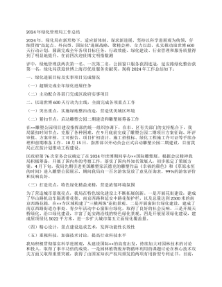 2024年绿化管理局工作总结