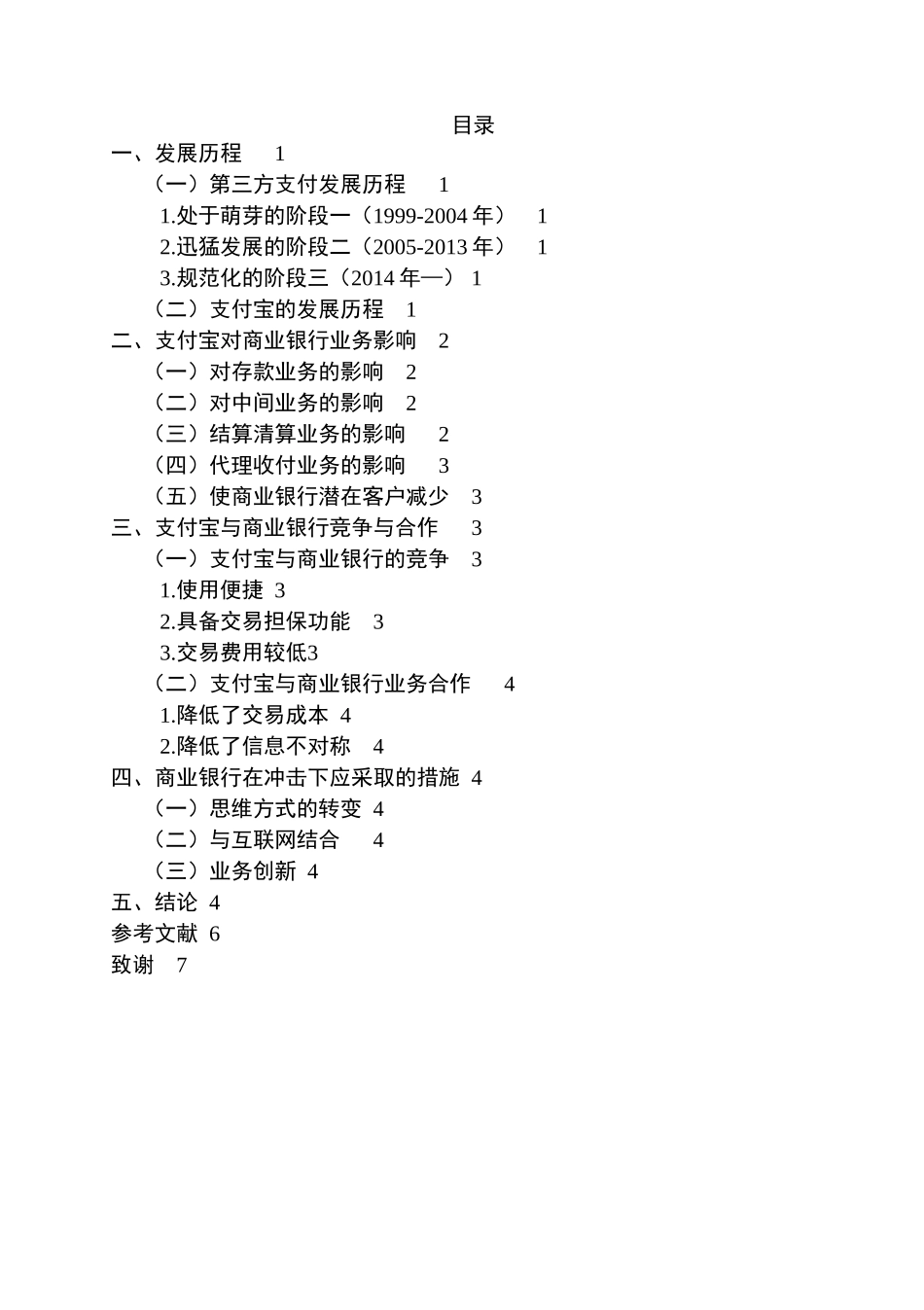 支付宝对商业银行的影响及应采取的措施分析研究 财务会计学专业_第2页