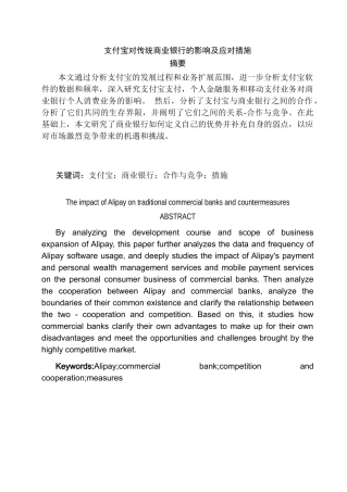 支付宝对商业银行的影响及应采取的措施分析研究 财务会计学专业