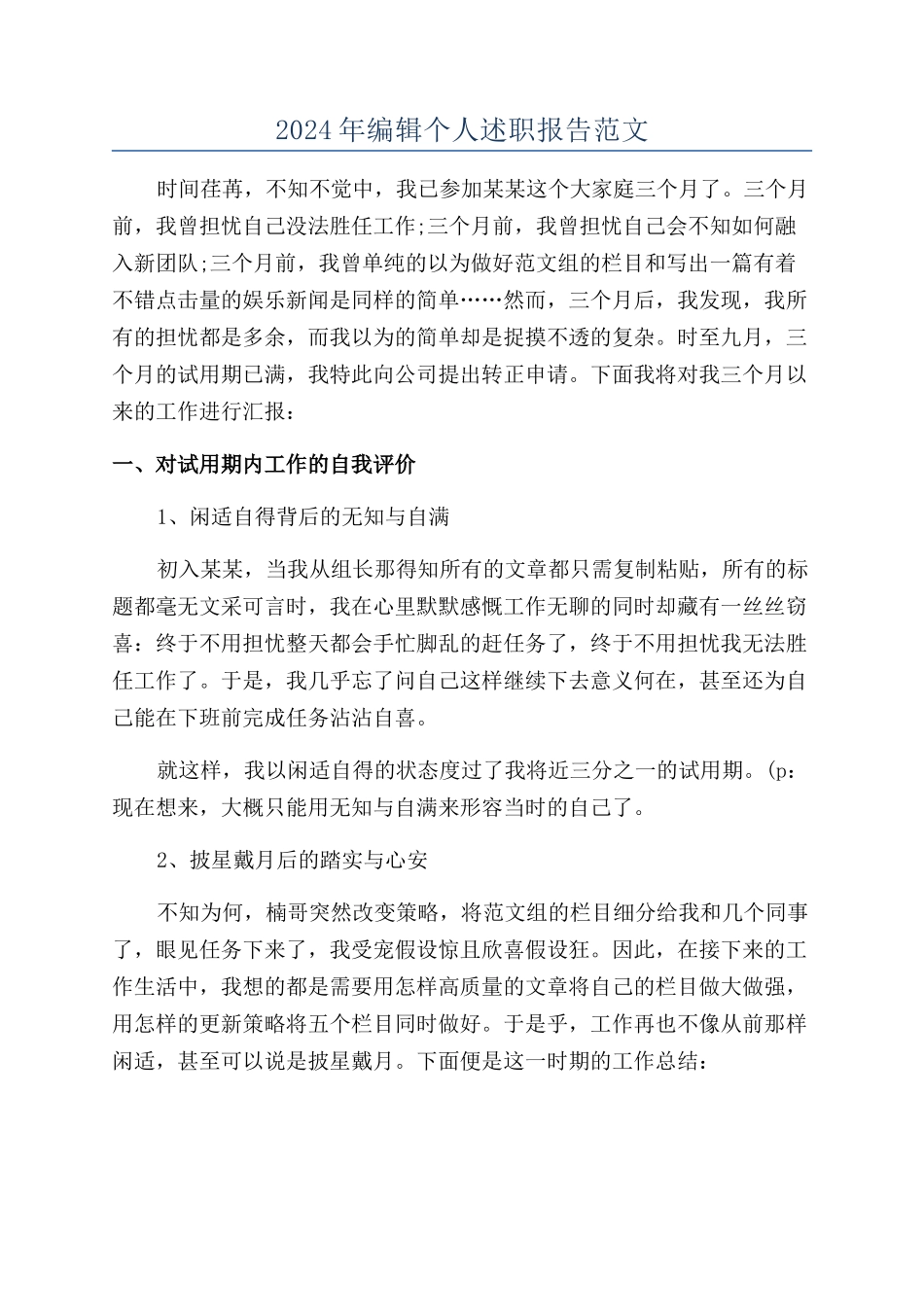 2024年编辑个人述职报告范文_第1页