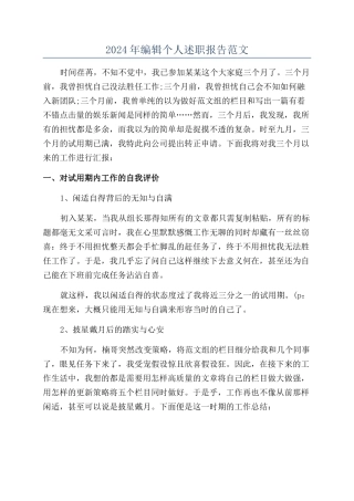 2024年编辑个人述职报告范文