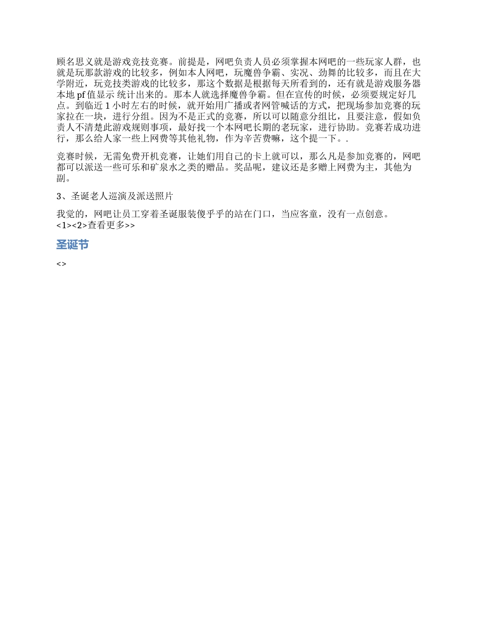 2024年网吧圣诞节活动策划方案_第2页