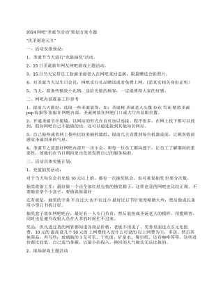 2024年网吧圣诞节活动策划方案