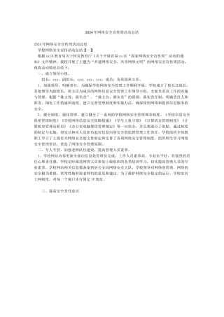 2024年网络安全宣传周活动总结