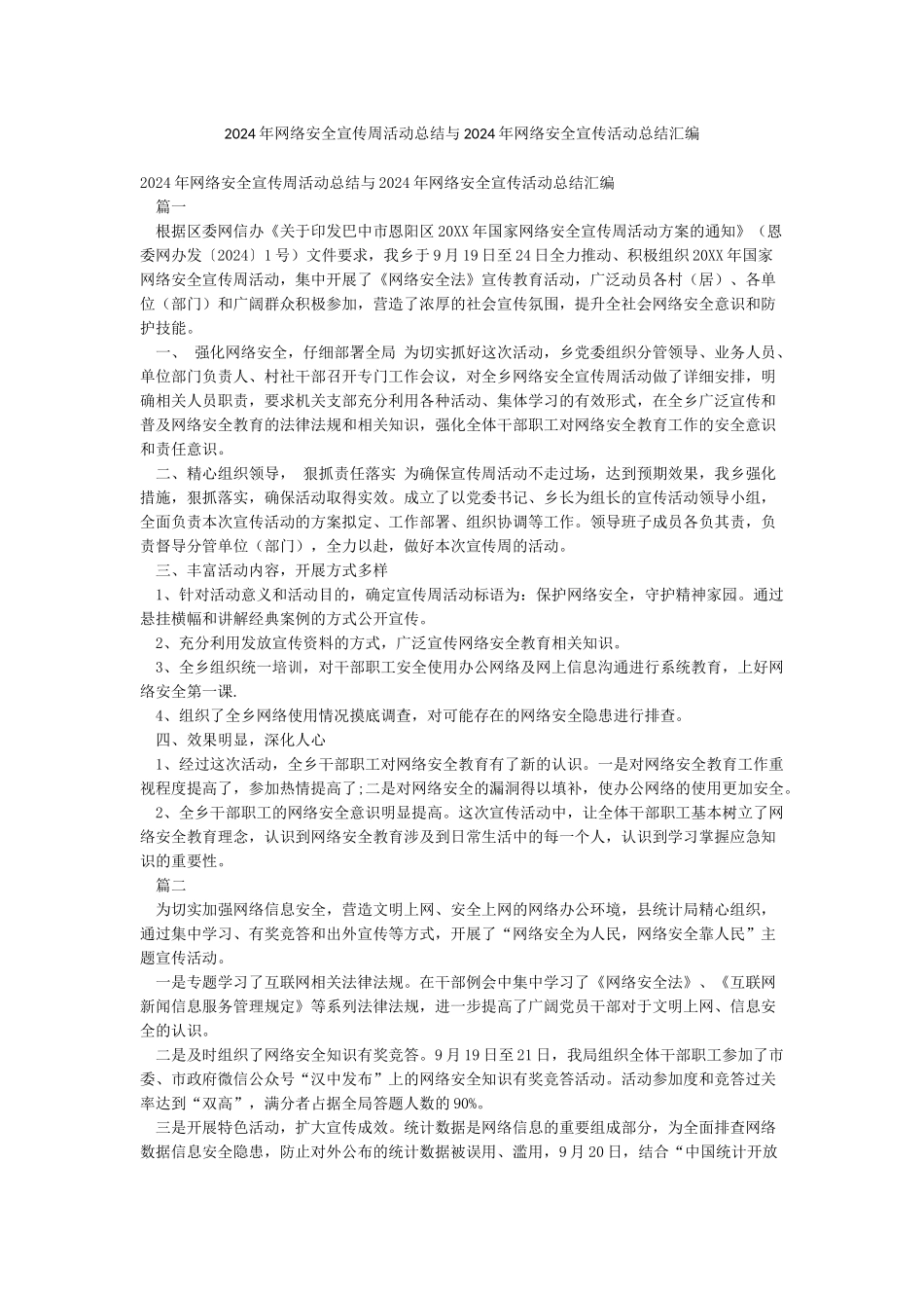 2024年网络安全宣传周活动总结与2024年网络安全宣传活动总结汇编_第1页