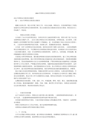 2024年网络安全检查自查报告