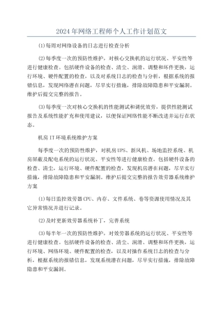 2024年网络工程师个人工作计划范文