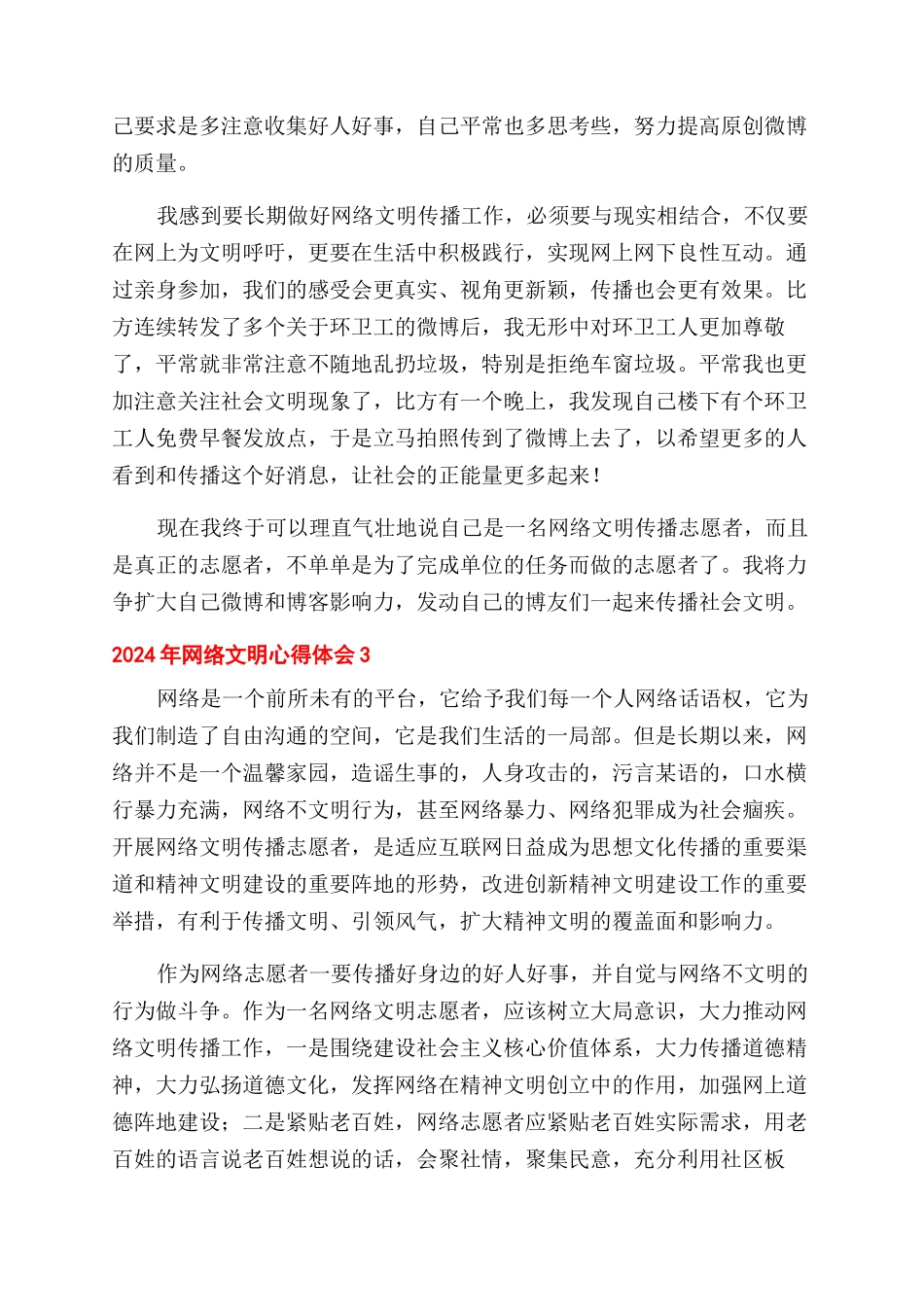 2024年网络文明志愿者个人心得体会范文5篇2000字_第3页