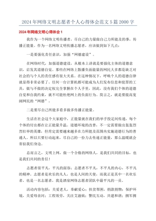 2024年网络文明志愿者个人心得体会范文5篇2000字
