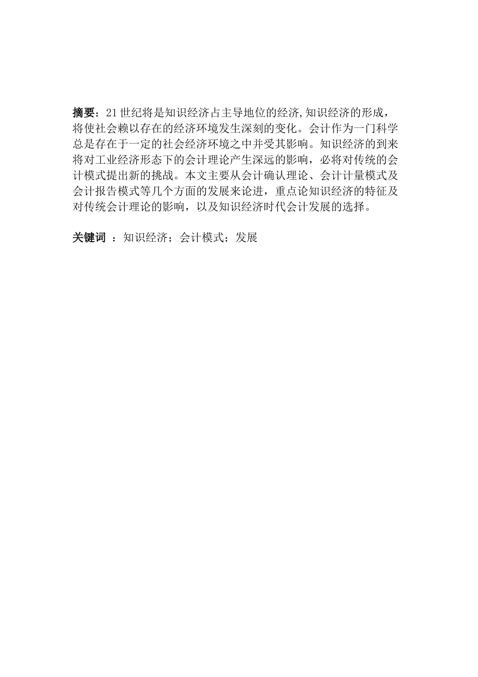 知识经济时代会计发展分析研究  财务会计学专业_第1页