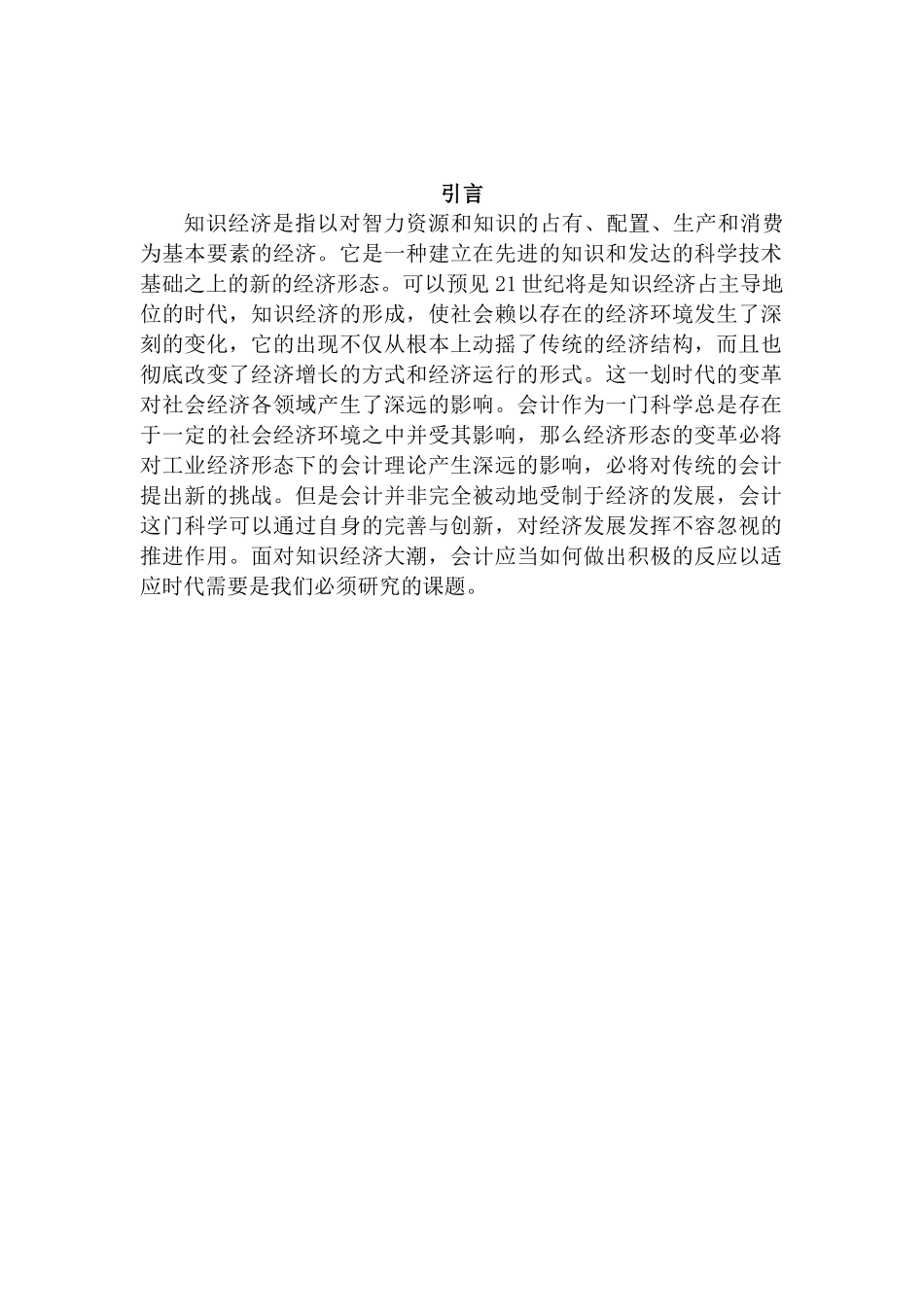 知识经济时代会计发展分析研究  财务会计学专业_第2页