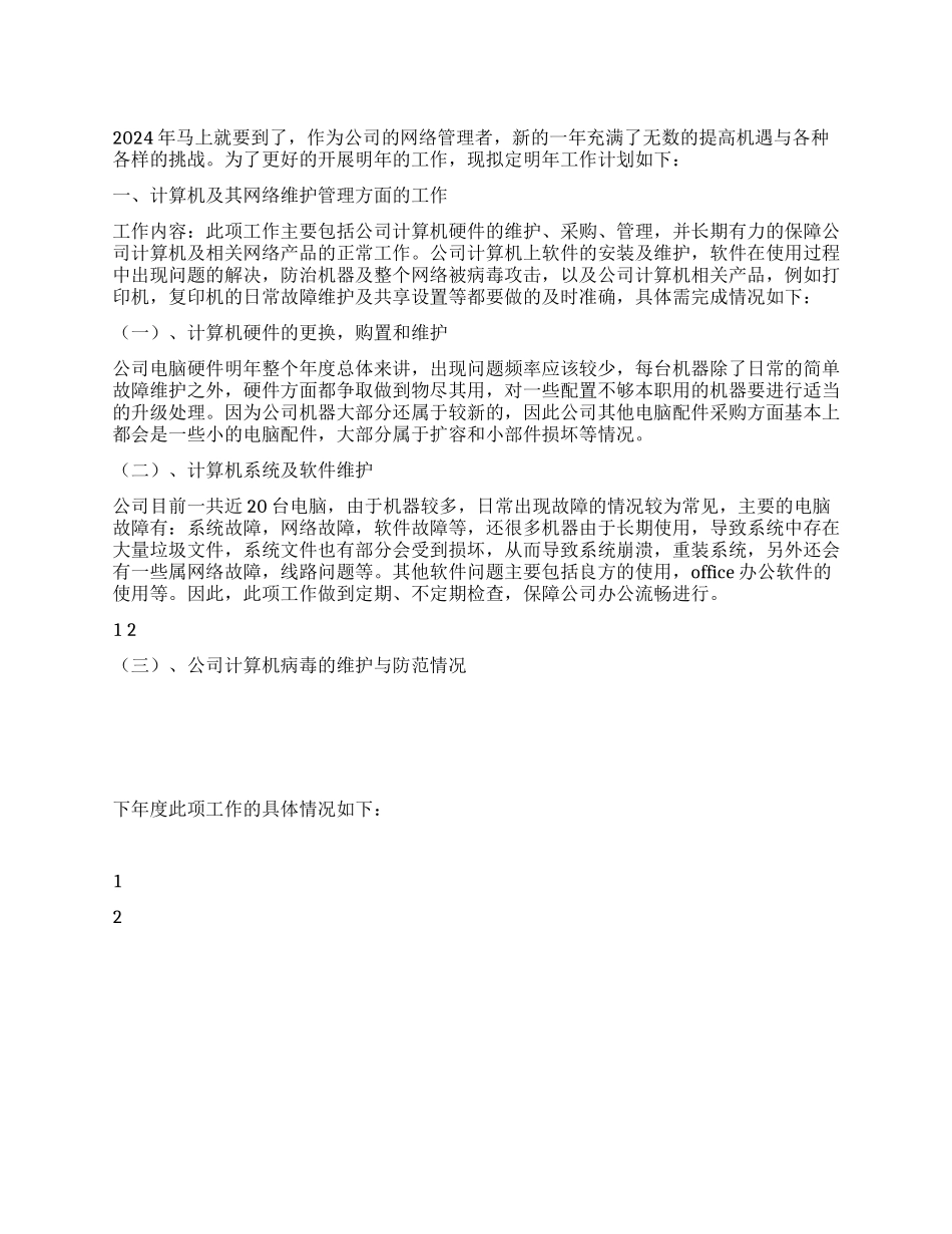 2024年网络管理工作计划_第1页