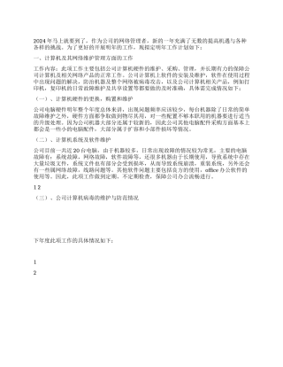 2024年网络管理工作计划