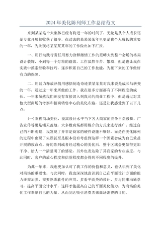 2024年美化陈列师工作总结范文