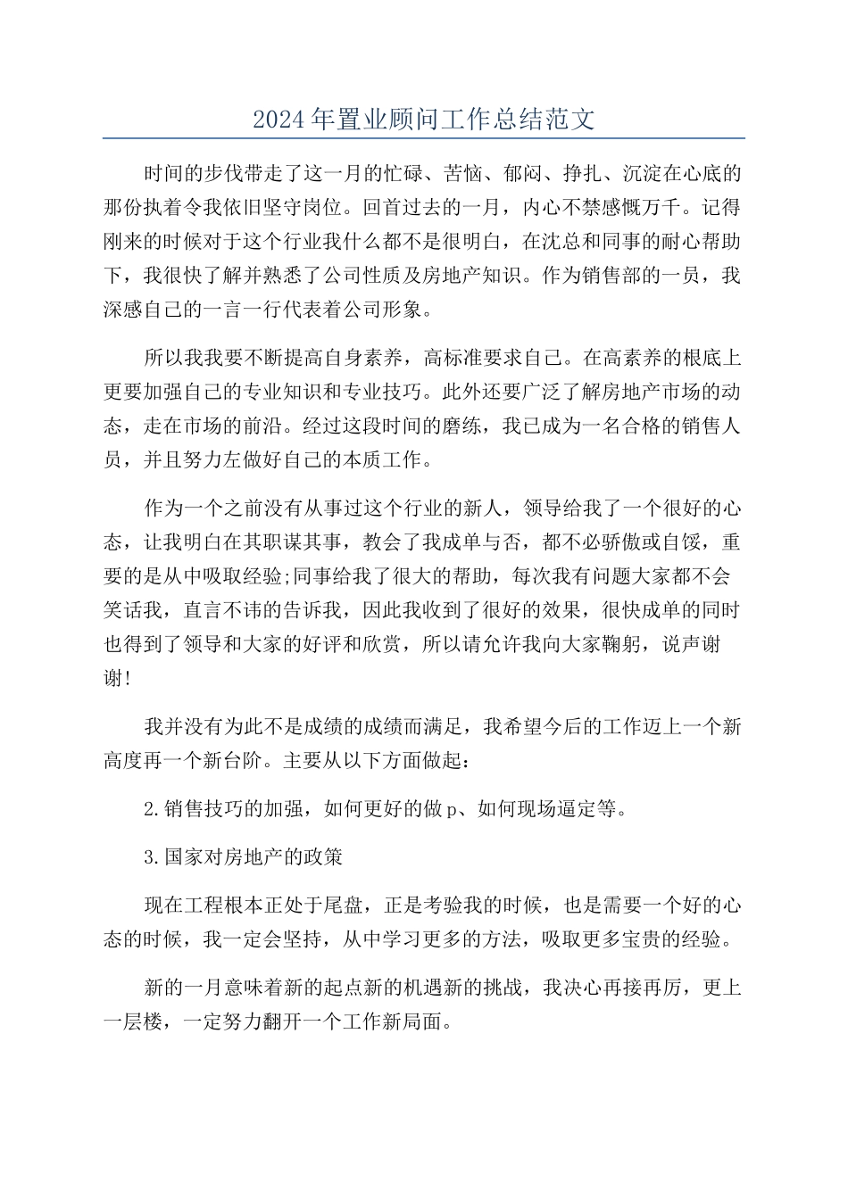 2024年置业顾问工作总结范文_第1页